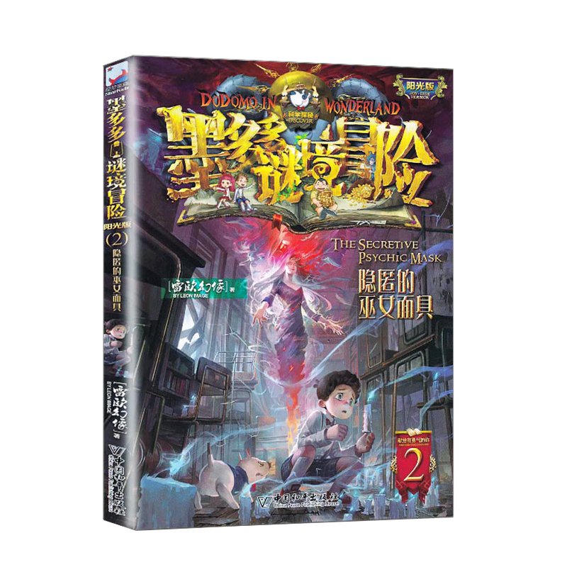 墨多多谜境冒险文字版阳光版2.隐匿的巫女面具雷欧幻像全集系列的书 正版单本小学秘境冒险莫多多