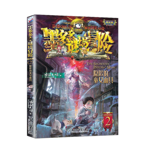 墨多多谜境冒险文字版阳光版2.隐匿的巫女面具雷欧幻像全集系列的书 正版单本小学秘境冒险莫多多