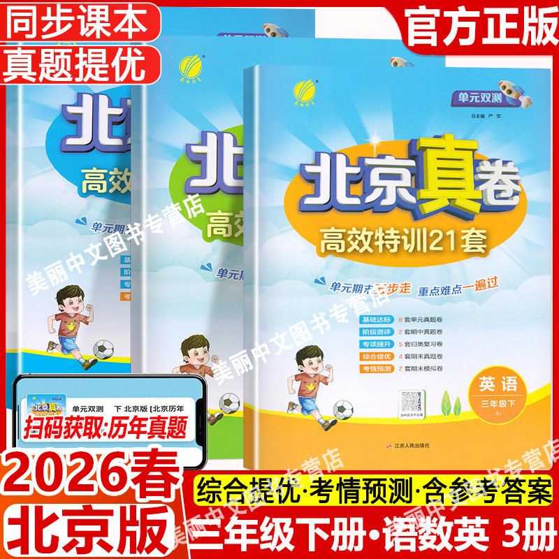 2026春 单元双测北京真卷三年级上下册语文数学英语北京版小学3年级同步练习教辅数学高分训练册提优练习真卷含答案