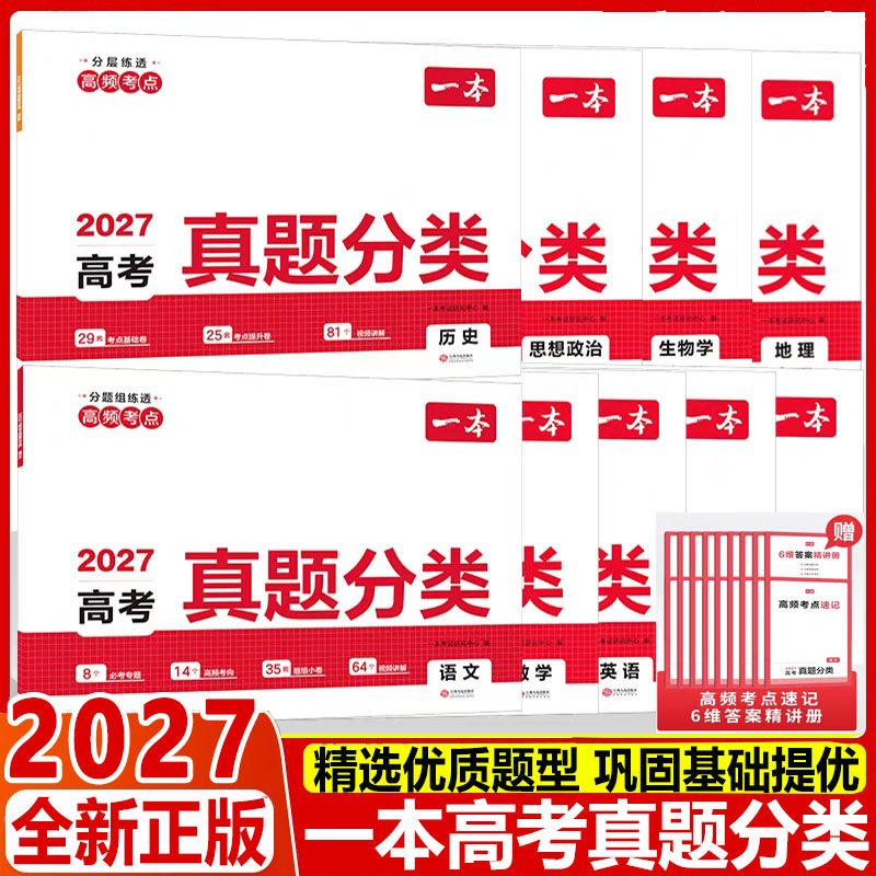 2027一本高考真题分类卷汇编训练集训近五年考题试题语文数学英语物理化学生物政治历史地理高中高三5年五真5真押题刷题试卷