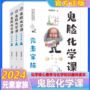 正版新书鬼脸化学课元素家族 氢元素-镁元素元素家族 铝元素-氪元素元素家族 铷元素-118号元看漫画记元素读故事学化学