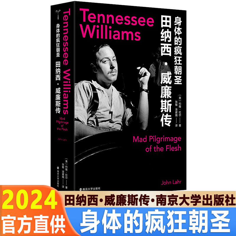 2024 身体的疯狂朝圣 田纳西·威廉斯传 约翰·拉尔 南京大学出版社 艺术家戏剧家传记 新华正版书籍