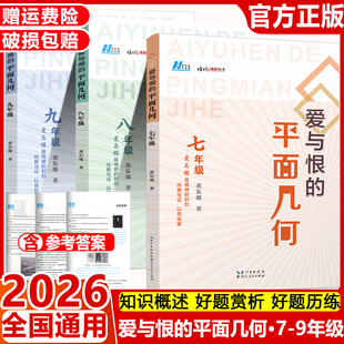2026适用 爱与恨的初中平面几何共3册 七八九年级 培优新方法系列丛书 789年级总复习辅导用书 初中数学专项训练中考资料书黄东坡
