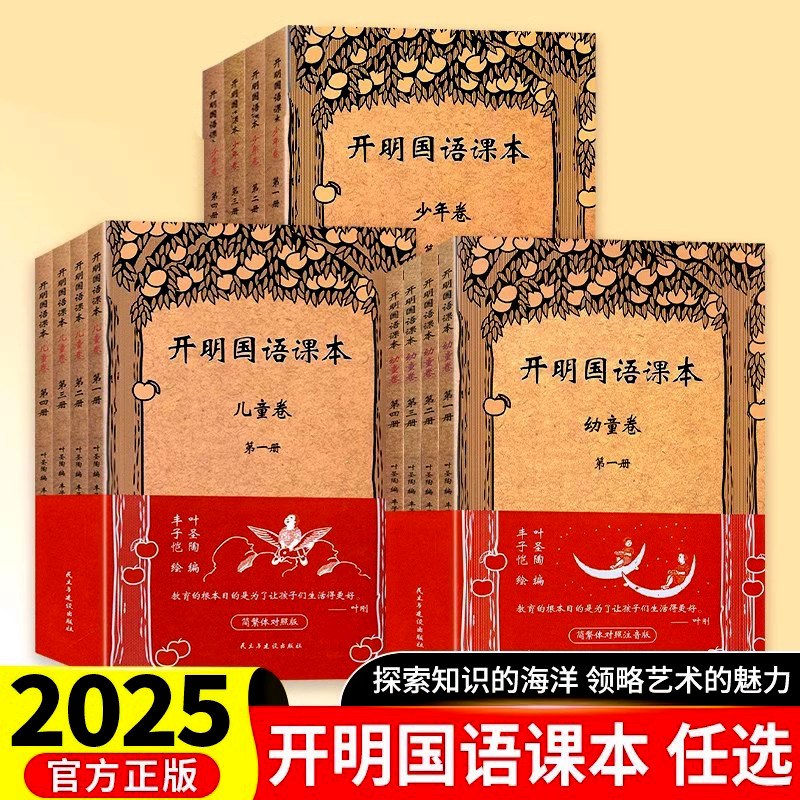 经典读物 开明国语课本 幼童卷，儿童卷和少年卷国语教科书老课本中小学语文课民国时期语文教科书叶圣陶|责编:彭现|绘画丰子恺