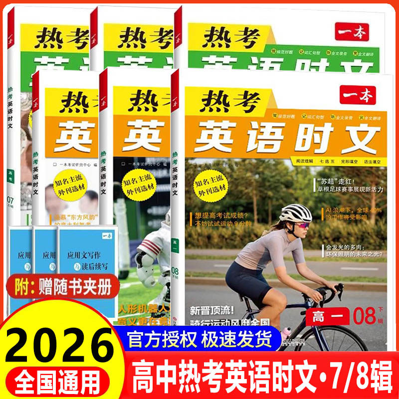 2026 一本高中热考英语时文阅读高一高二高三高考第7辑第8辑英语时文阅读理解与完形填空词汇短文语法填空听力模拟考场阅读训练