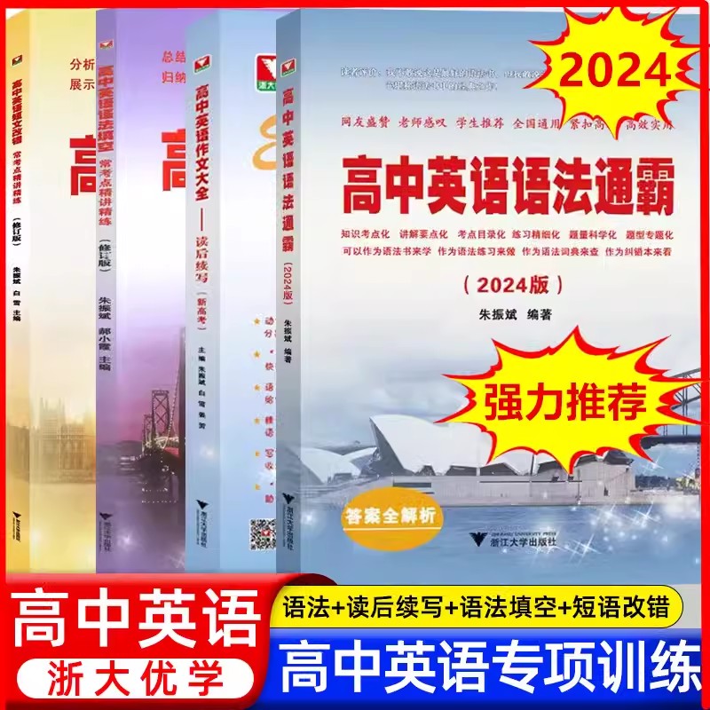 2024高中英语语法通霸 朱振斌语法专项训练题练习题全练全解大全高一高二高三新高考真题试卷语法书填空短文改错专题全国通用