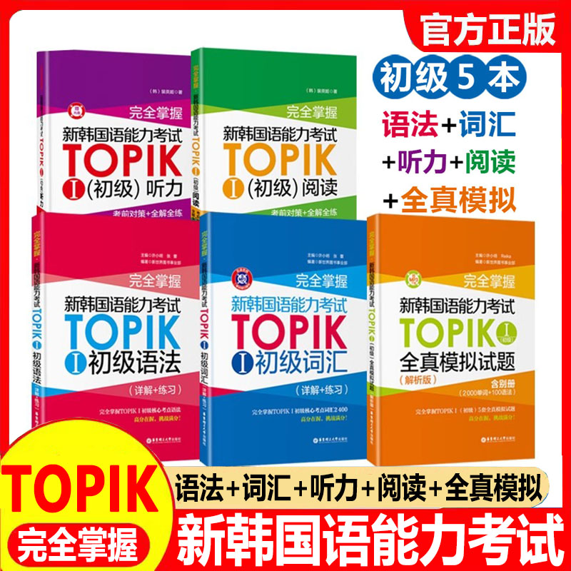 新韩国语能力考试TOPIK初级语法+词汇+阅读+听力+全真模拟试题完全掌握华东理工韩语突破能力考单词真题详解练习
