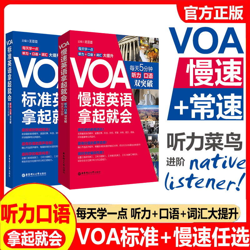 VOA标准英语+慢速英语拿起就会每天5分钟听力口语双突破英语音标发音教材初级英语自学入门0零基础voa英语听力训练新闻英语视听说