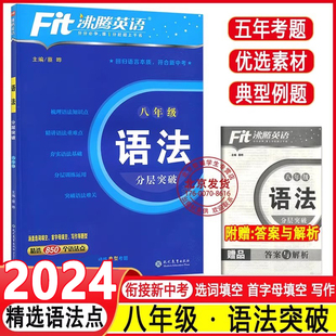 2024 语法分层突破精选850个语法点8年级初中英语复习学习教辅初二短语句型语法写作提优专项训练 Fit沸腾英语八年级英语