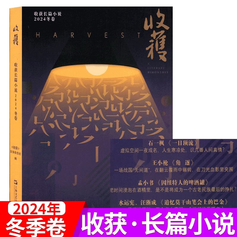 收获 长篇小说2024冬卷收获文学杂志社上海文艺中国当代原创非虚构散文董宇辉与辉同行推荐石一枫新作一日顶流期刊之美可收藏