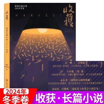 收获 长篇小说2024冬卷收获文学杂志社上海文艺中国当代原创非虚构散文董宇辉与辉同行推荐石一枫新作一日顶流期刊之美可收藏