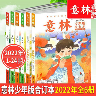 113卷2020年1 2022年共6本意林少年版 24期意林杂志期刊摘期刊读物初中作文素材课外阅读励志读校园 111 109 112 110 合订本杂志108