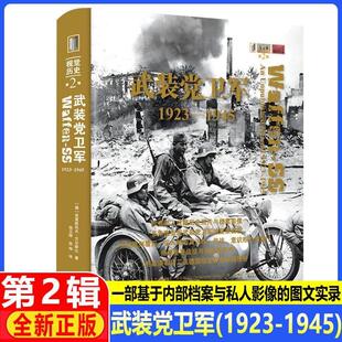 武装党卫军：1923-1945德克里斯托夫·艾尔斯比 著 著 徐玉辉张灿 译 译 精装 正义与邪恶的生死决战 上海三联书店