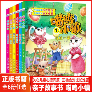 一套圖文兼美 親子童話書枝花一家釣鉤學堂最佳創意貓鼠大作戰浪花一朵朵大嘴巴食堂 全6冊兒童心理健康正版 喵嗚小鎮任選套裝