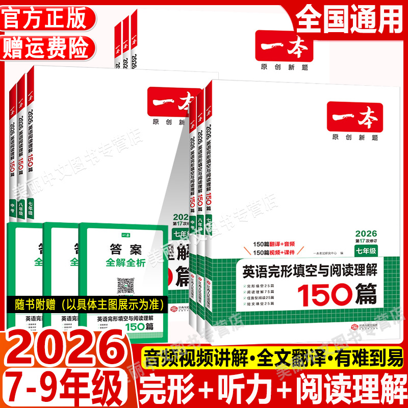 2026 一本初中英语完形填空与阅读理解150篇第17次修订七八九年级中考全国通用版英语词汇听力48套第7次修订