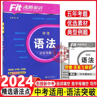 2024 Fit沸腾英语九年级中考英语语法分层突破精选850个语法点9年级初中英语复习学习教辅初三短语句型语法写作提优专项训练