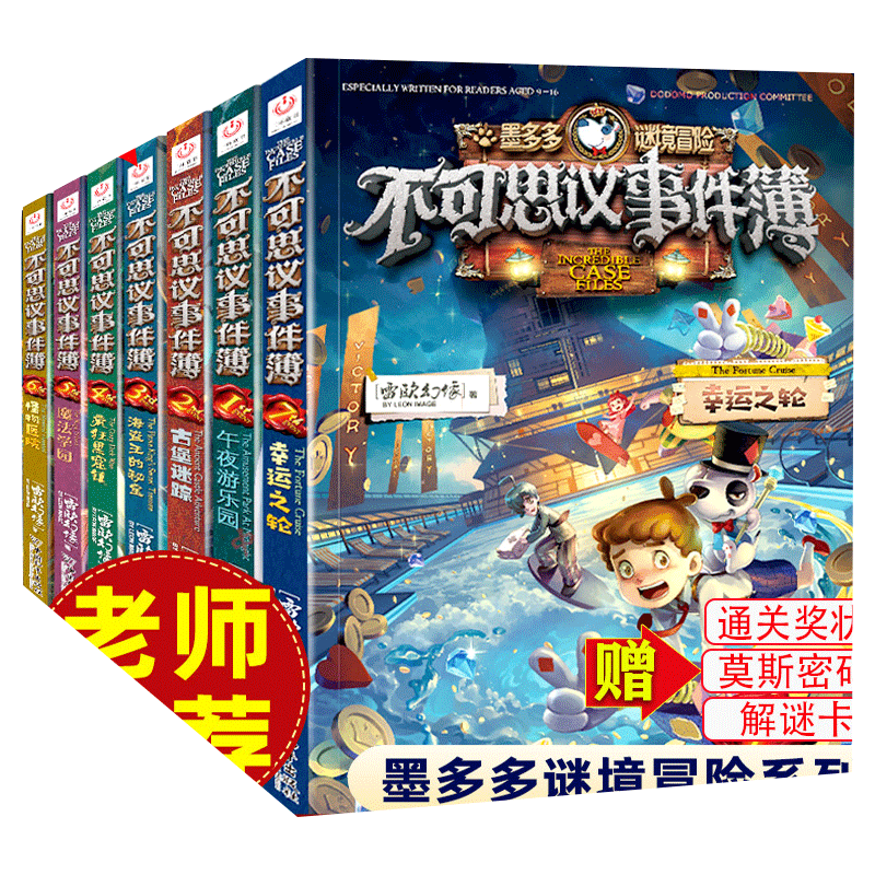 正版不可思议事件簿全套1-9册墨多多谜境冒险系列历险秘境迷境薄8单本6幸运之轮魔法学院雷欧幻想系列非阳光板漫画版
