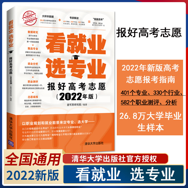 2022年版报好高考志愿看就业选专业高考报考专业指南 高三志愿填报