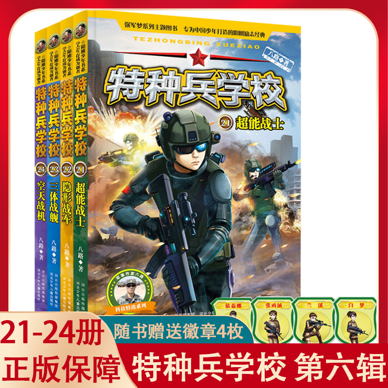 特种兵学校第六全套正版4册八路