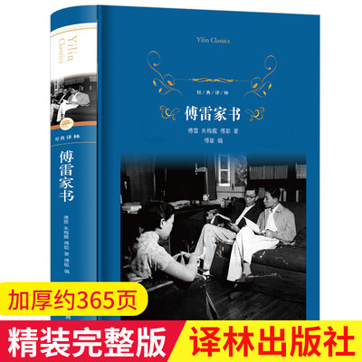 傅雷家书经典译林出版社傅敏编原著完整版正版原版无删减初中八年级 初二下册 人民教育出版社部编语文教材初中生课外阅读名著书藉