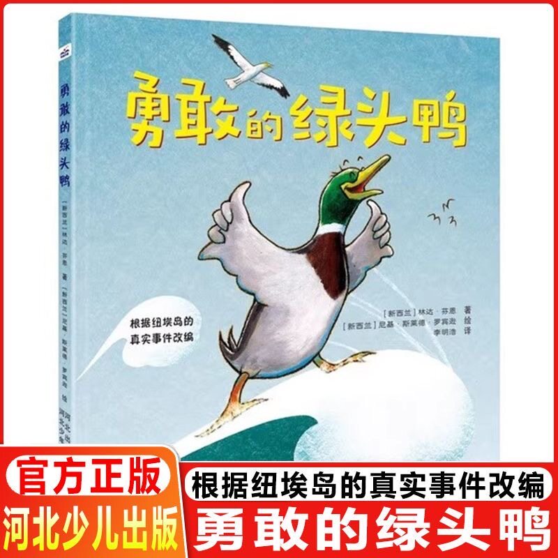 勇敢的绿头鸭 河北少年儿童出版社根据纽埃岛的真实事件改编 (新西兰)林达·芬恩 著;尼基·斯莱德·罗宾逊 绘 著 李明浩 译  绘本