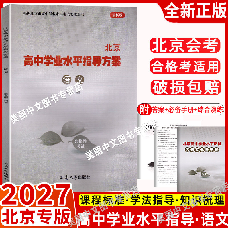 北京高中学业水平指导方案