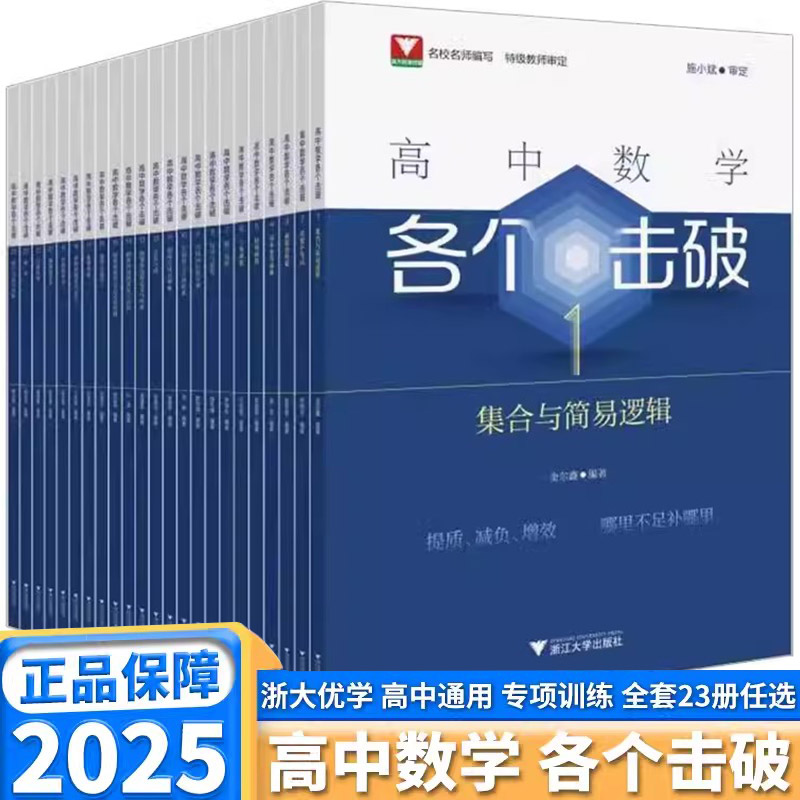 浙大数学优辅2025高中数学各个击破数学教辅思想方法导引解题方法圆锥曲线导数的秘密立体几何数学模型教材必刷题公式大全辅导书