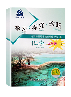 2026春学习探究诊断 九年级化学下册 第16版 人教版 RJ版 学探诊 9年级下册化学 初三下学期 第十六版 北京西城练习册地质出版社