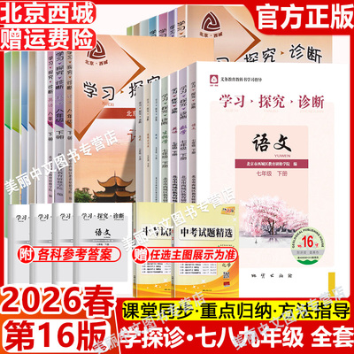 2026春第16版学探诊北京西城学习探究诊断七八九年级上下册初中年级语文数学英语物理化学生物历史地理道法789下册第15版同步练习
