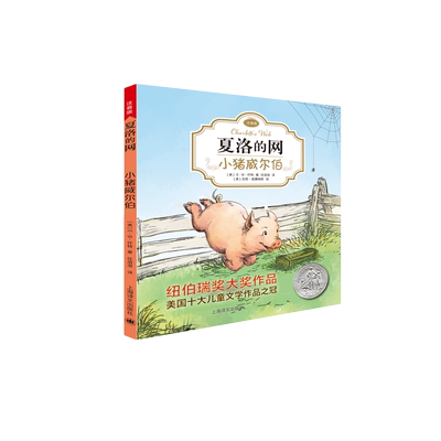 正版现货 夏洛的网 小猪威尔伯 注音版 E.B怀特著经典外国儿童文学童书6-12岁儿童文学童话故事书小学生一二三四年级课外阅读