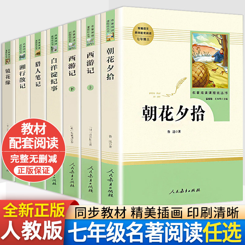 七年级上下册课外阅读名著书籍全套青少年版朝花夕拾湘行散记猎人笔记白洋淀纪事西游记镜花缘原著正版初一红岩书人民教育出版社