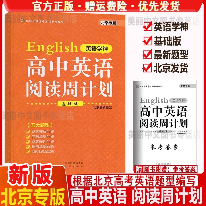 新版英语学神高中英语阅读周计划基础版北京专版 北京新题型高一年级适用北京高考英语题型编写阅读理解完形填空阅读表达