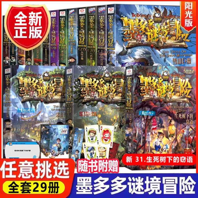 墨多多谜境冒险阳光版全套29册系列雷欧幻像书原版儿童迷境秘境冒险文字板小说小学生课外阅读书籍正版不可思议事件簿阳光漫画版