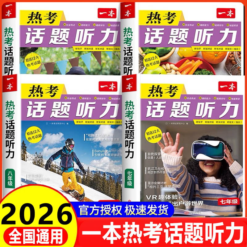 2026一本热考话题听力 初中英语听力专项训练小升初789年级英语听力作文素材口语表达练习册社会热点话题复习单词汇音视频讲解书籍