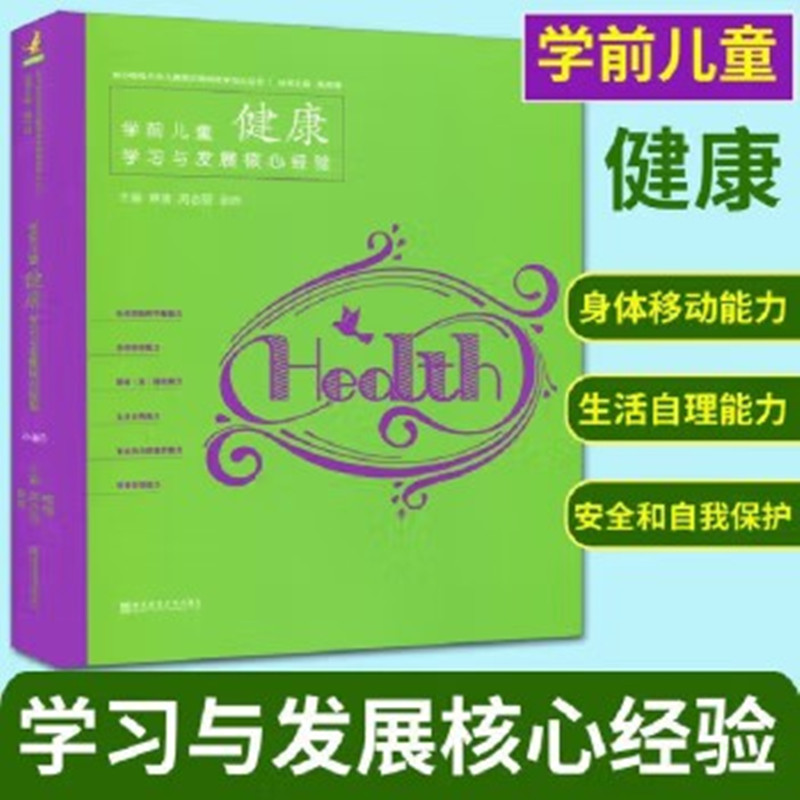 正版书籍PCK系列学前儿童健康学习与发展核心经验核心经验与幼儿教师的领域教学知识丛书幼儿园教学教案参考书南京师范大学