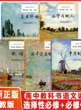 2024必修上册下册选择性必修上册中册下册语文读本普通高中教科书夏日终曲为学与做人追寻逝去的时光秋颂平原的颂歌人教版全新正版