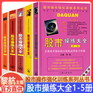 正版现货 股市操练大全共5册 第1-5辑 黎航 股市操作强化训练 股票基础入门书籍 K线技术分析 投资理财炒股 新股民炒股书 三联文化