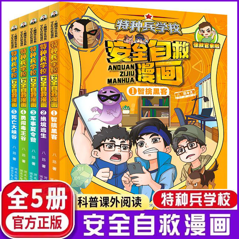 特种兵学校安全自救漫画全套5册6-9岁儿童绘本 八路著 智擒黑客、绝境逃生、军事夏令营等 河北少年儿童出版社国漫图解自救技巧