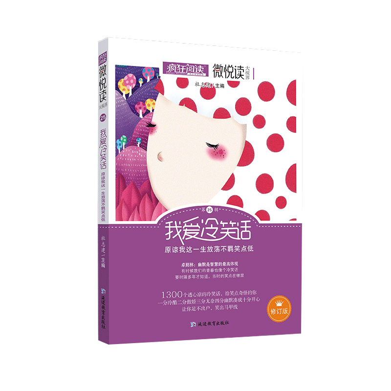 疯狂阅读微悦读大视界di25辑 我爱冷笑话 微阅读原谅我这一生放荡不羁笑点低初中生高中生中学生课外阅读作文素材模板高考