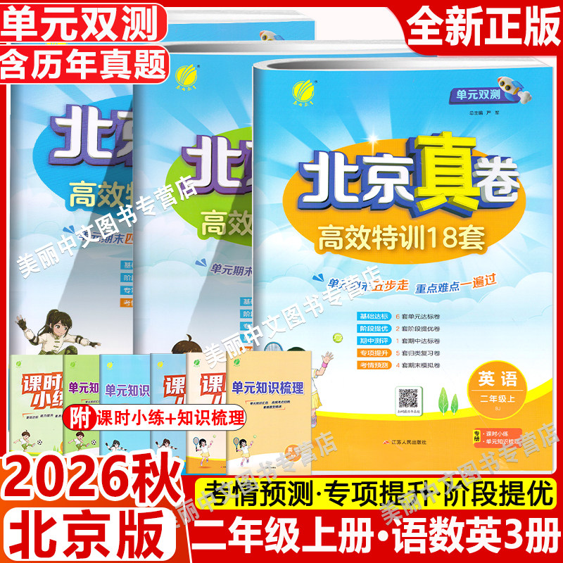 2026秋 单元双测北京真卷二年级上下册语文数学英语北京版小学2年级同步练习教辅数学高分训练册提优练习真卷含答案