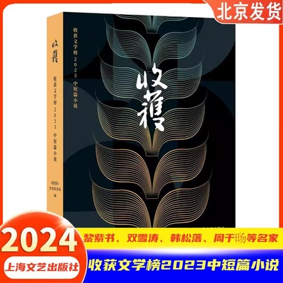 收获文学榜2023中短篇小说   收获文学杂志社编上海文艺出版社现代当代文学散文随笔 中短篇小说合辑