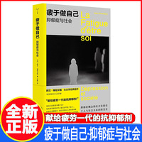 疲于做自己：抑郁癥與社會 南京大學(xué)出版社正版阿蘭·埃倫貝格一本社會學(xué)經(jīng)典著作完整呈現(xiàn)了抑郁癥概念的流變?yōu)樾吕Ь程峁┣腥朦c(diǎn)