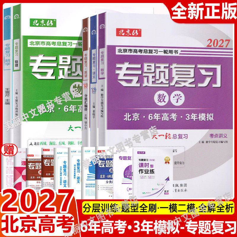 2026北京6年高考3年模拟专题复习语文数学英语试题讲义册分类汇编册六三第13版语文数学英语数学北京高考总复习用书63高考复习用书