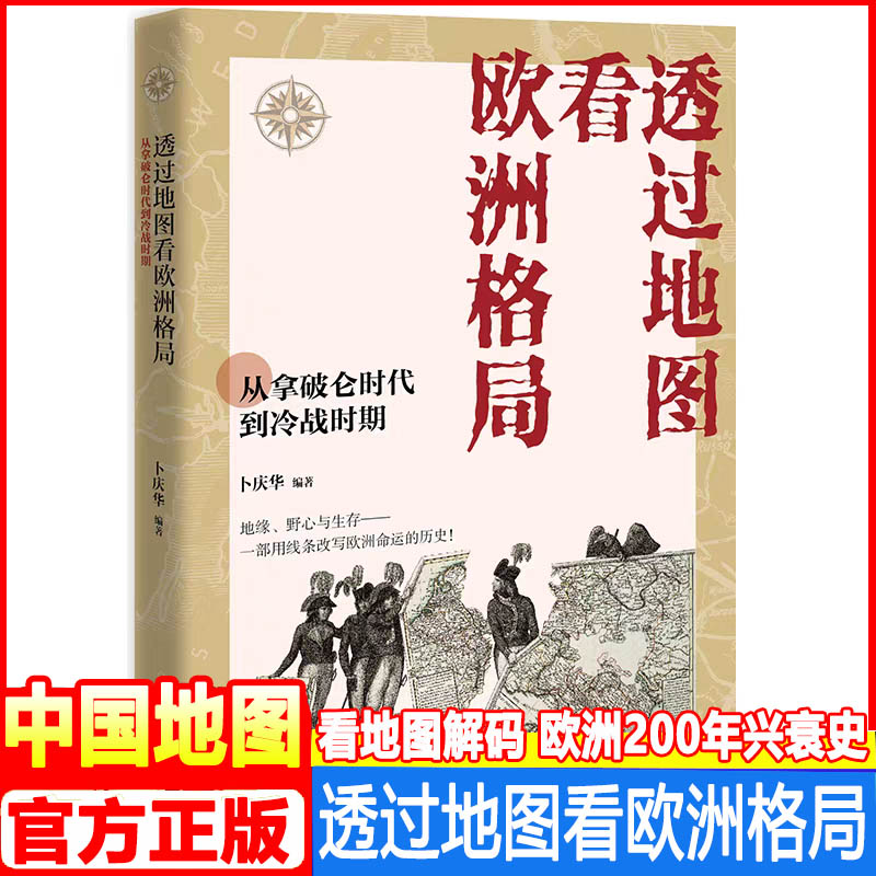 透过地图看欧洲格局：从拿破仑时代到冷战时期 卜庆华 编 历史知识读物社科解锁欧洲近现代史风云  中国地图出版社
