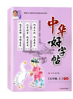 新版人教版中华好字帖五年级上册簿顾作峰小学生5年级上部编版课本同步练字描红认字讲解积累规范实用简明易学好字贴