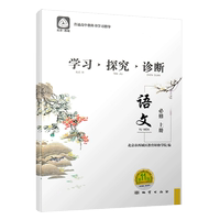 2025秋北京西城 學(xué)習(xí)探究診斷 語(yǔ)文 必修上冊(cè) 第16版 學(xué)探診 高中語(yǔ)文必修上冊(cè)綜合練習(xí)參考答案 北京市西城區(qū)教育研修學(xué)院編
