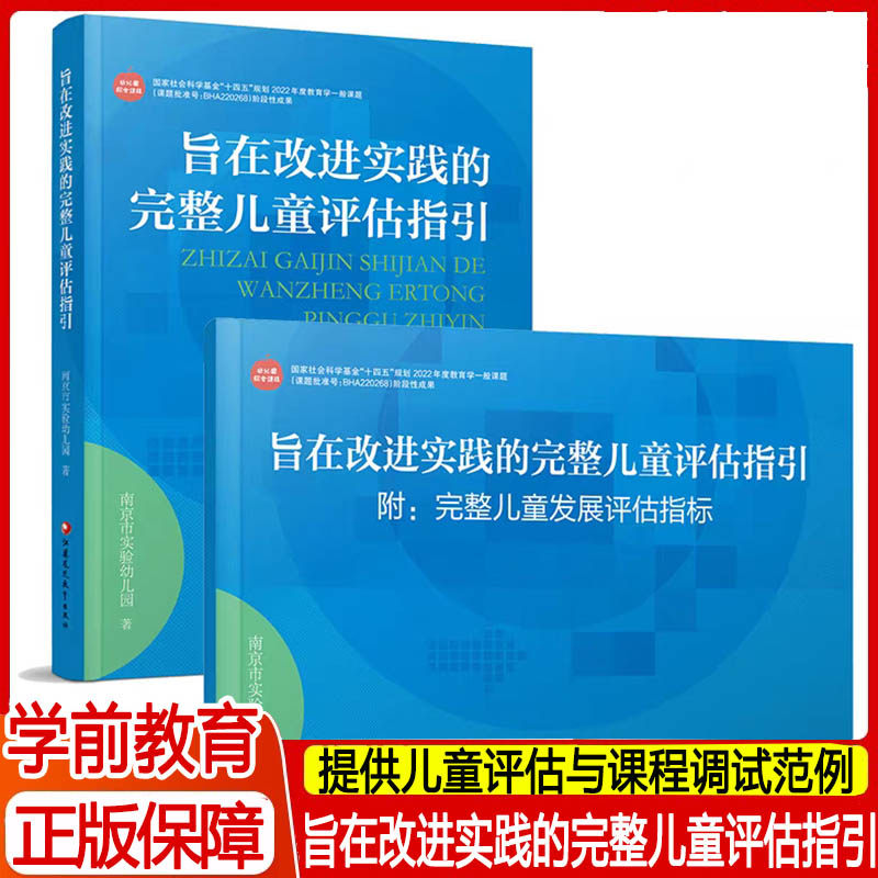 旨在改进实践的完整儿童评估指引 学前教育 提供儿童评估与课程调适范例助力教师优化课程设计与教学育行为江苏凤凰教育出版设