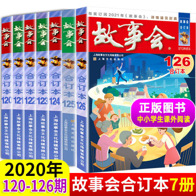 全7册故事会杂志合订本2020年第126/125/124/123/122/121/120期 民间故事 国民文学书籍期刊 笑话/网文/传说/诙段子故事会