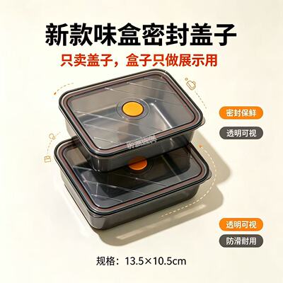 食品级新款加厚味盒专用密封盖子长方形密封盖子600毫升盖子防漏
