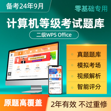 原题多|计算机二级wpsoffice题库软件2024上机考试专用真题网络大学生全国等级wps office网课教材教程证一级ms激活码未来标学教育